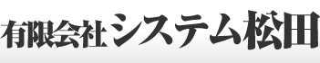 有限会社　システム松田